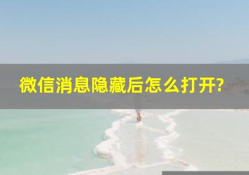 微信消息隐藏后怎么打开?