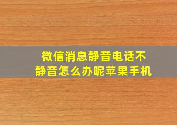 微信消息静音电话不静音怎么办呢苹果手机