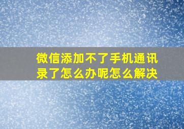 微信添加不了手机通讯录了怎么办呢怎么解决