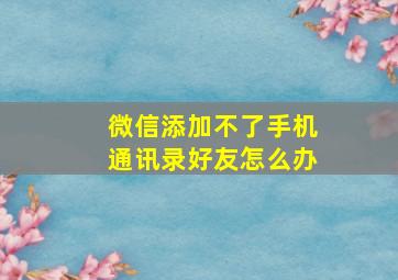 微信添加不了手机通讯录好友怎么办