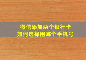 微信添加两个银行卡如何选择用哪个手机号