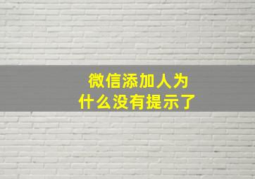 微信添加人为什么没有提示了