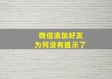 微信添加好友为何没有提示了