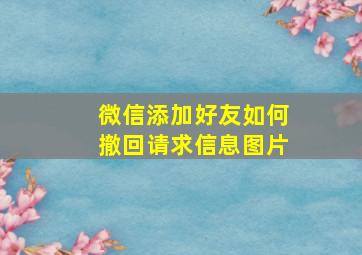 微信添加好友如何撤回请求信息图片