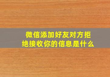 微信添加好友对方拒绝接收你的信息是什么