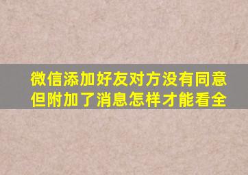 微信添加好友对方没有同意但附加了消息怎样才能看全