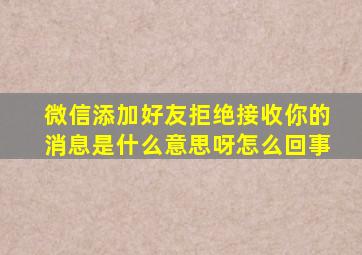 微信添加好友拒绝接收你的消息是什么意思呀怎么回事