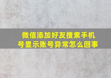 微信添加好友搜索手机号显示账号异常怎么回事