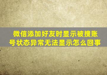 微信添加好友时显示被搜账号状态异常无法显示怎么回事