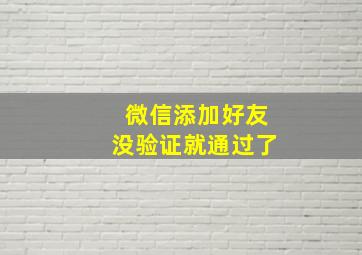 微信添加好友没验证就通过了