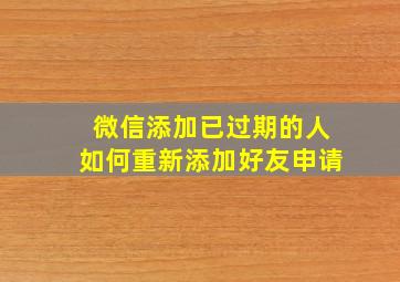 微信添加已过期的人如何重新添加好友申请