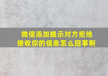 微信添加提示对方拒绝接收你的信息怎么回事啊