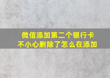 微信添加第二个银行卡不小心删除了怎么在添加