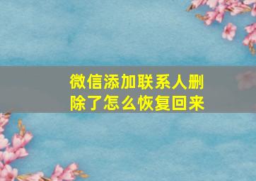 微信添加联系人删除了怎么恢复回来