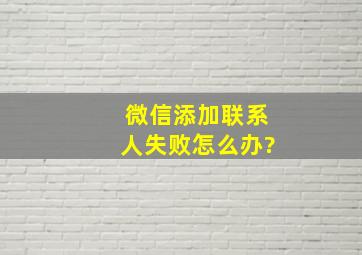 微信添加联系人失败怎么办?