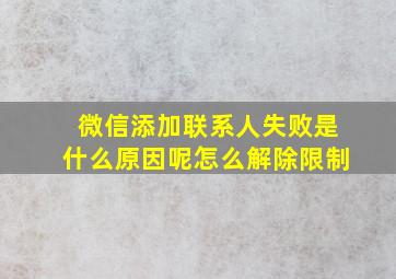 微信添加联系人失败是什么原因呢怎么解除限制