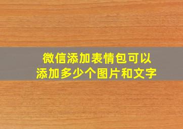 微信添加表情包可以添加多少个图片和文字