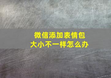 微信添加表情包大小不一样怎么办