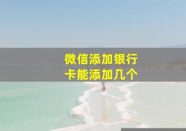 微信添加银行卡能添加几个