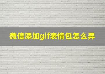 微信添加gif表情包怎么弄