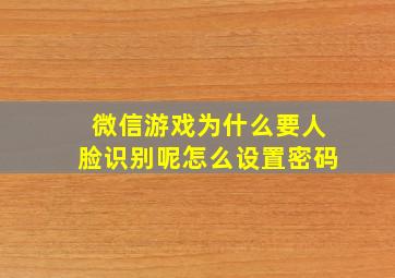 微信游戏为什么要人脸识别呢怎么设置密码