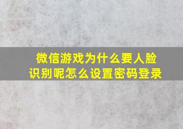 微信游戏为什么要人脸识别呢怎么设置密码登录