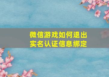 微信游戏如何退出实名认证信息绑定