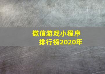 微信游戏小程序排行榜2020年