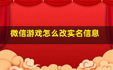 微信游戏怎么改实名信息