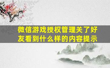 微信游戏授权管理关了好友看到什么样的内容提示