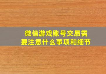 微信游戏账号交易需要注意什么事项和细节