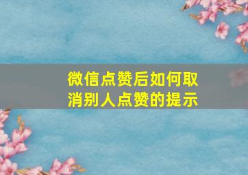 微信点赞后如何取消别人点赞的提示