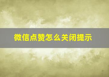 微信点赞怎么关闭提示