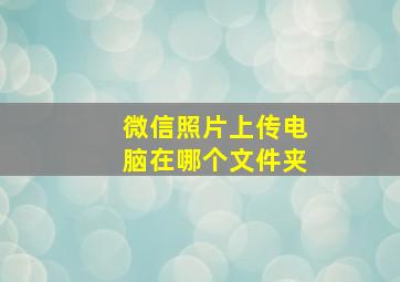 微信照片上传电脑在哪个文件夹