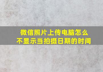 微信照片上传电脑怎么不显示当拍摄日期的时间