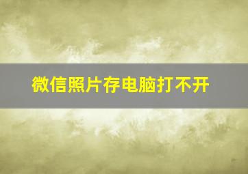 微信照片存电脑打不开