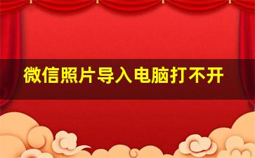 微信照片导入电脑打不开