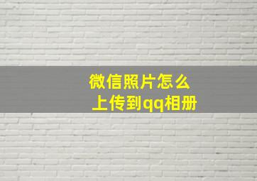 微信照片怎么上传到qq相册