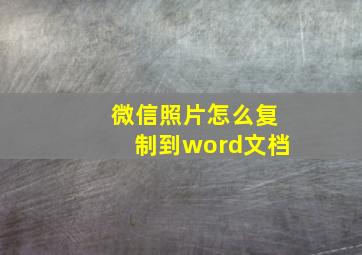 微信照片怎么复制到word文档