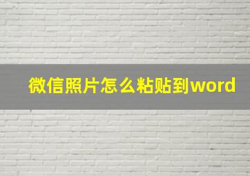 微信照片怎么粘贴到word