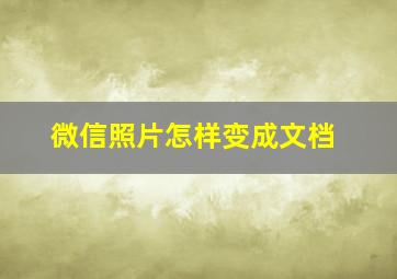 微信照片怎样变成文档