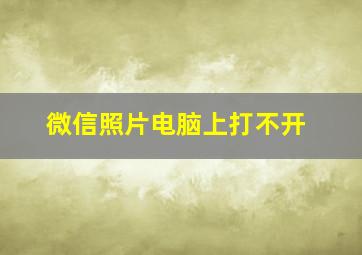 微信照片电脑上打不开