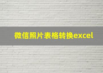 微信照片表格转换excel