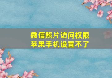 微信照片访问权限苹果手机设置不了