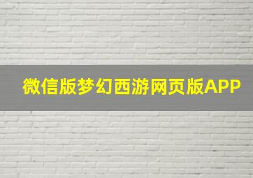 微信版梦幻西游网页版APP