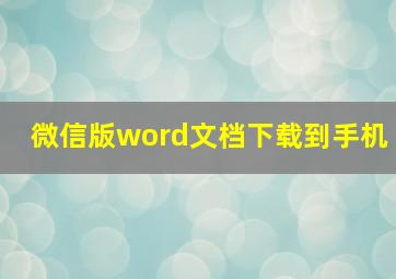 微信版word文档下载到手机