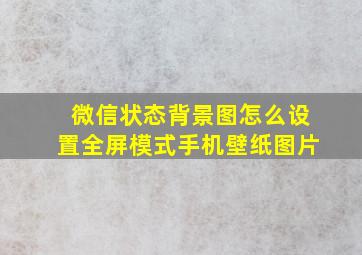 微信状态背景图怎么设置全屏模式手机壁纸图片