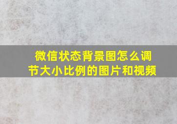 微信状态背景图怎么调节大小比例的图片和视频