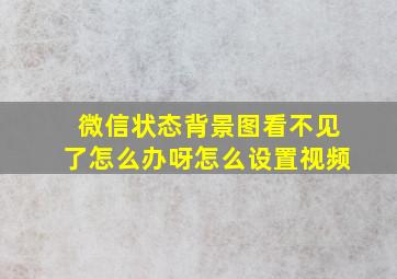 微信状态背景图看不见了怎么办呀怎么设置视频