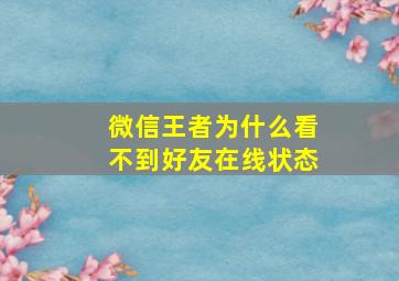 微信王者为什么看不到好友在线状态